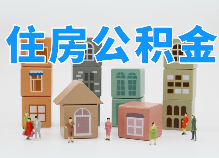 神农架公积金（公积金查询）