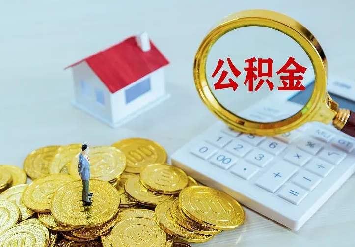 神农架公积金封存取（公积金封存咋取）